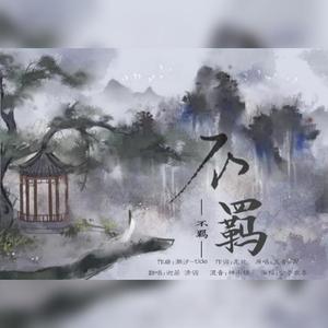 不羁（翻自 五音Jw）