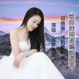 给你时间去编织谎言（伴奏）