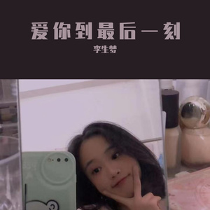 爱你到最后一刻