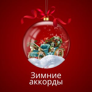 Зимние аккорды