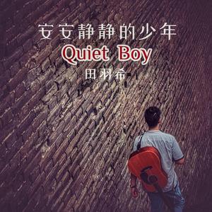 安安静静的少年和他斑驳的琴