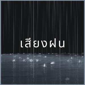 เสียงฝน, ตอนที่ 01