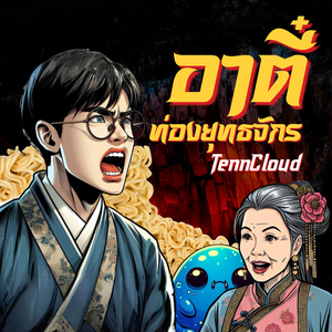 อาตี๋ท่องยุทธจักร