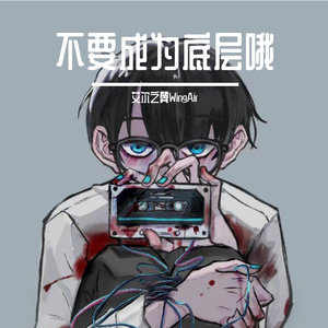 不要成为底层哦（cover诗岸/九ミ）