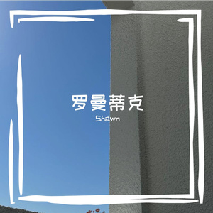 Lakewavebeatz-罗曼蒂克（Shawn remix）