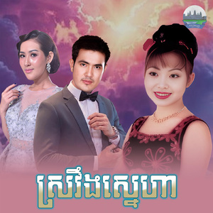 ស្រវឹងស្នេហា