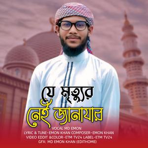 যে মৃত্যুর নেই জানাযার