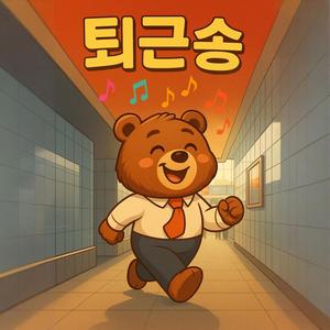 나는 퇴근해요