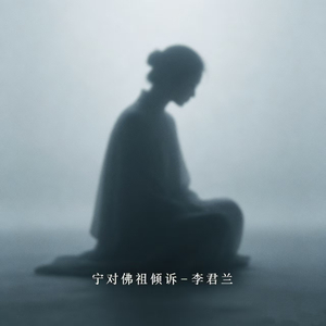 宁对佛祖倾诉