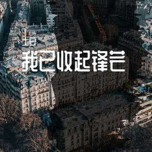 我已收起锋芒