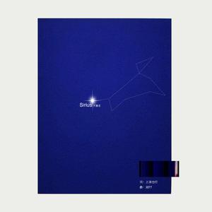Sirius（天狼星）
