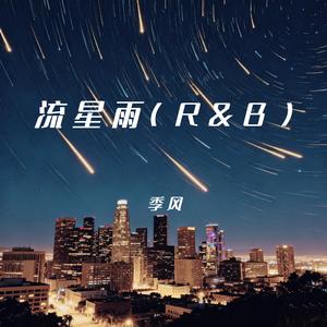 流星雨（R&B版）