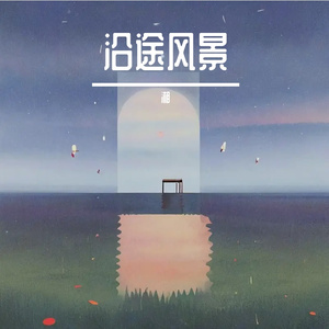 沿途风景