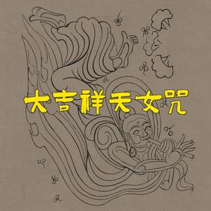 大吉祥天女咒