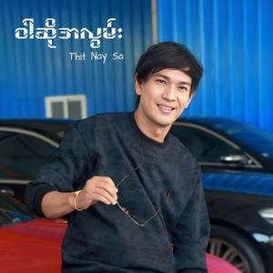 ဝါဆိုအလွမ်း