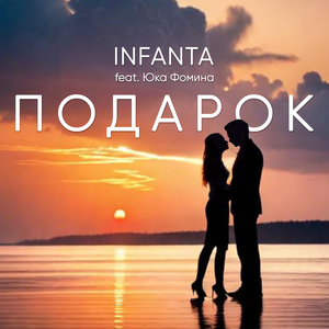 Подарок