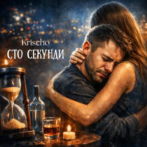 Сто секунди (Remix)