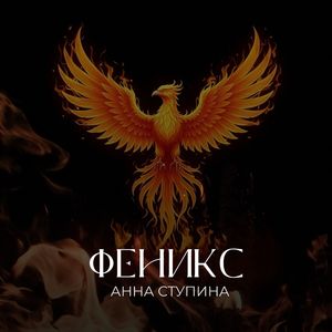 Феникс