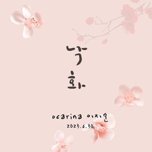 낙화 (falling blossoms) (Inst.)