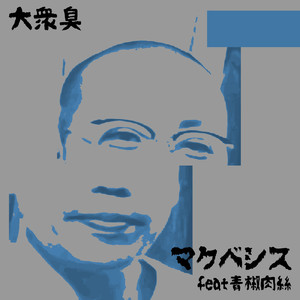 大衆臭 (feat. 青椒肉絲)