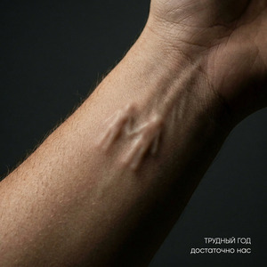 Достаточно нас