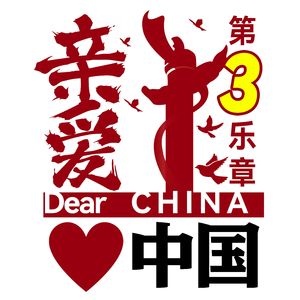 亲爱宋（亲爱宋.亲爱中国）