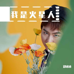 就当是我疯了吧 (即兴火星语版)