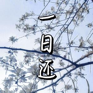 一日还 【双少年.ver】