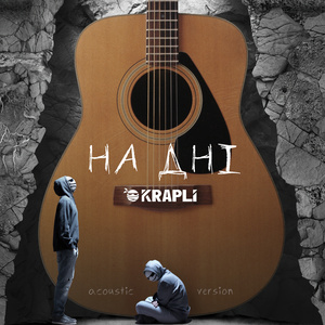 НА ДНІ (Acoustic Version)