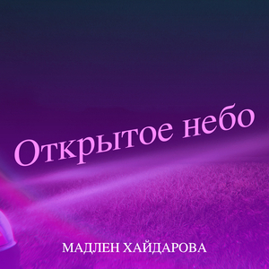 Открытое небо