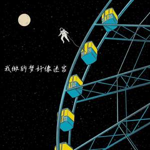 我做的梦好像迷宫