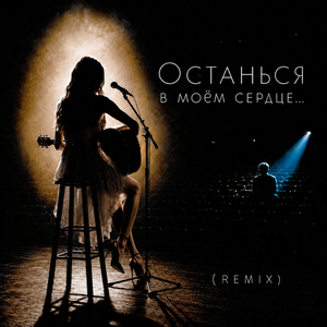 Останься в моём сердце... (Remix)
