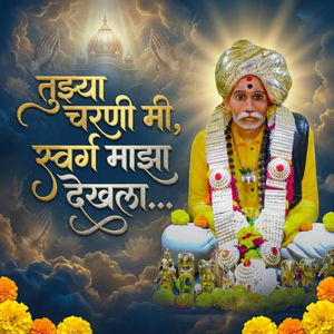 तुझ्या चरणी मी, स्वर्ग माझा देखला...