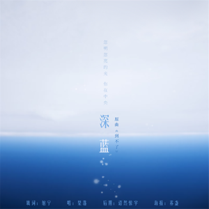 深蓝（Cover 到不了）