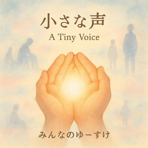 小さな声