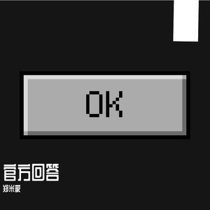 官方回答