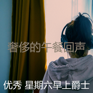 诗意的周末节奏