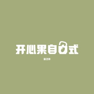 开心果自由式（Prod. PO8）