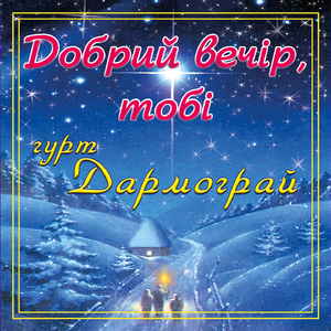 Добрий вечір, тобі