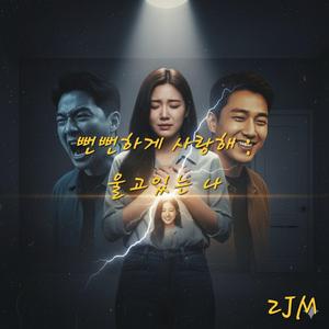 뻔뻔하게 사랑해 : 울고있는 나