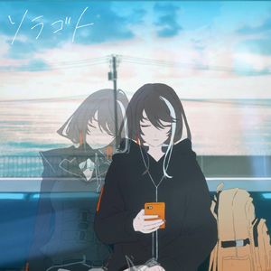 ソラゴト（虚言）