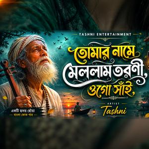 তোমার নামে মেললাম তরণী ওগো সাঁই