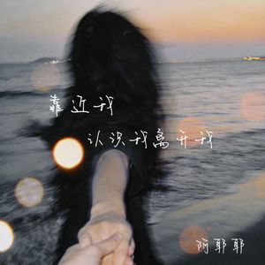 靠近我认识我离开我