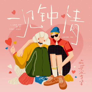 一见钟情