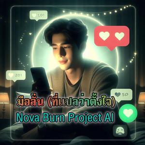 มือลั่น (ที่แปลว่าตั้งใจ)