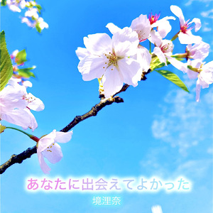 あなたに出会えてよかった