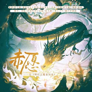【哪吒之魔童闹海|藕饼】赤愿（男版）