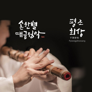 평조회상 中 가락덜이