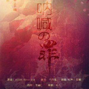 呐喊之罪（和声伴奏）（Cover Ailee）