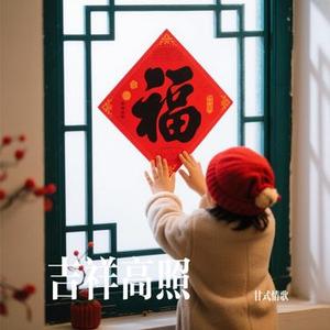 吉祥高照